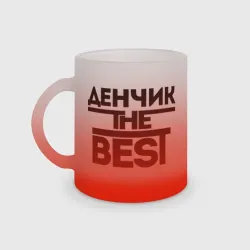 Кружка матовая стеклянная Денчик the best