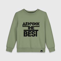 Детский свитшот хлопок Денчик the best