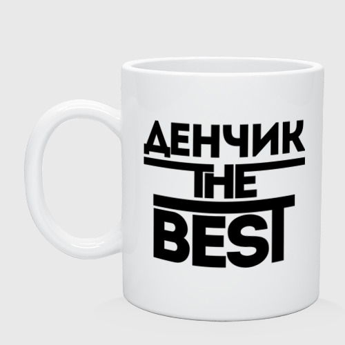 Кружка керамическая Денчик the best