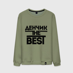 Мужской свитшот хлопок Денчик the best