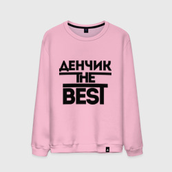 Мужской свитшот хлопок Денчик the best