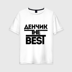 Женская футболка хлопок Oversize Денчик the best