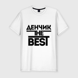 Мужская футболка хлопок Slim Денчик the best