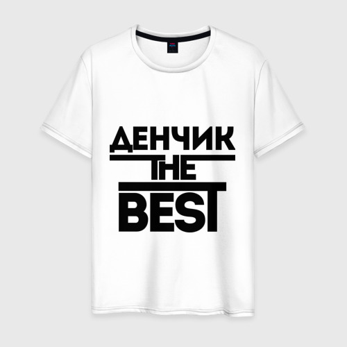 Мужская футболка из хлопка с принтом Денчик the best, вид спереди №1