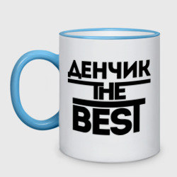 Кружка двухцветная Денчик the best