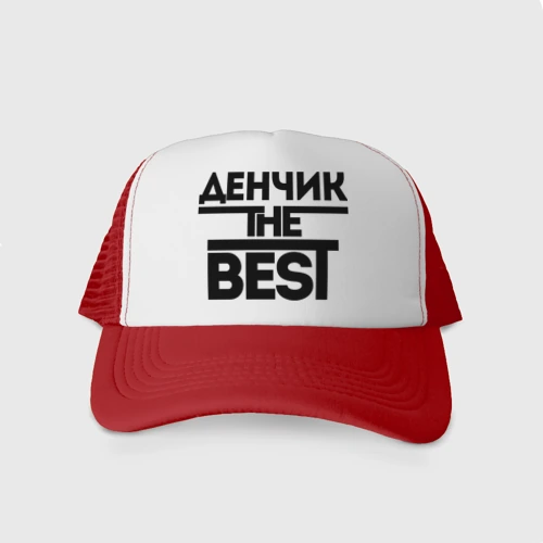Кепка тракер с сеткой Денчик the best