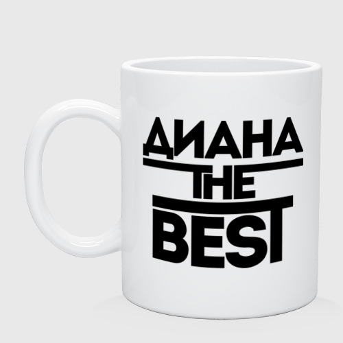 Кружка керамическая Диана the best, цвет белый