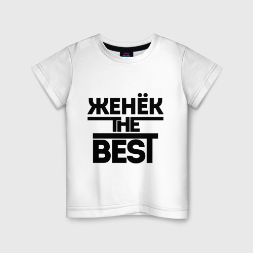 Детская футболка хлопок Женёк the best