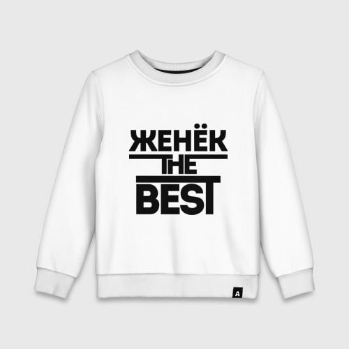 Детский свитшот хлопок Женёк the best, цвет белый