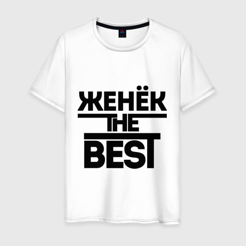 Мужская футболка хлопок Женёк the best, цвет белый