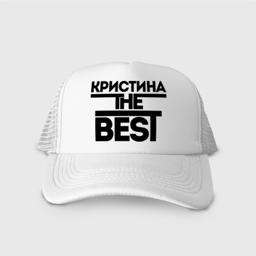 Кепка тракер с сеткой Кристина the best, цвет белый