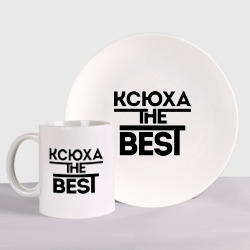 Набор: тарелка + кружка Ксюха the best