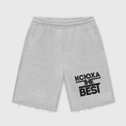 Мужские трикотажные шорты футер хлопок Ксюха the best