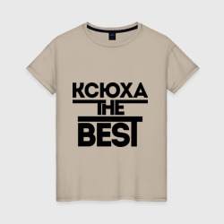 Женская футболка хлопок Ксюха the best