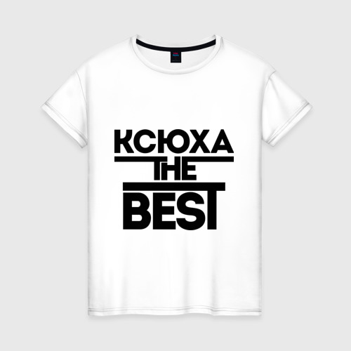Женская футболка хлопок Ксюха the best, цвет белый
