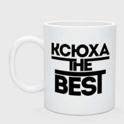 Кружка керамическая Ксюха the best