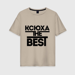 Женская футболка хлопок Oversize Ксюха the best