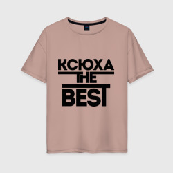 Женская футболка хлопок Oversize Ксюха the best