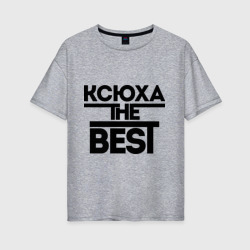 Женская футболка хлопок Oversize Ксюха the best