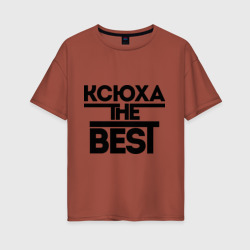 Женская футболка хлопок Oversize Ксюха the best