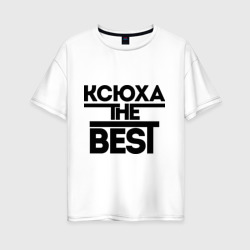 Женская футболка хлопок Oversize Ксюха the best