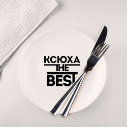 Ксюха the best – Тарелка с принтом купить