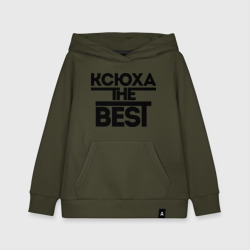 Детская толстовка хлопок Ксюха the best