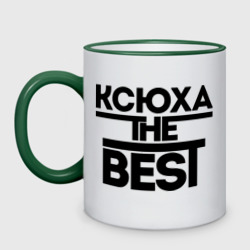 Кружка двухцветная Ксюха the best