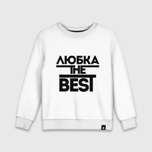 Детский свитшот хлопок Любка the best, цвет белый