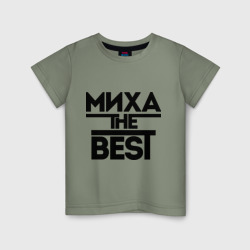 Детская футболка хлопок Миха the best