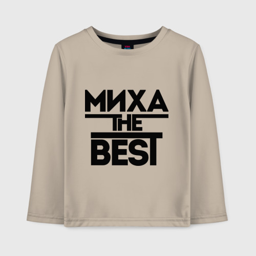 Детский лонгслив хлопок Миха the best, цвет миндальный