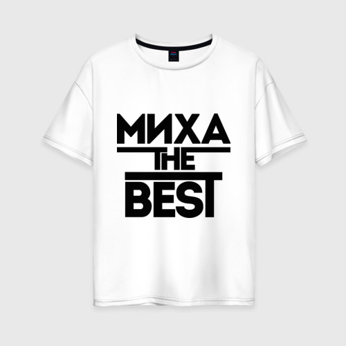 Женская футболка хлопок Oversize Миха the best, цвет белый