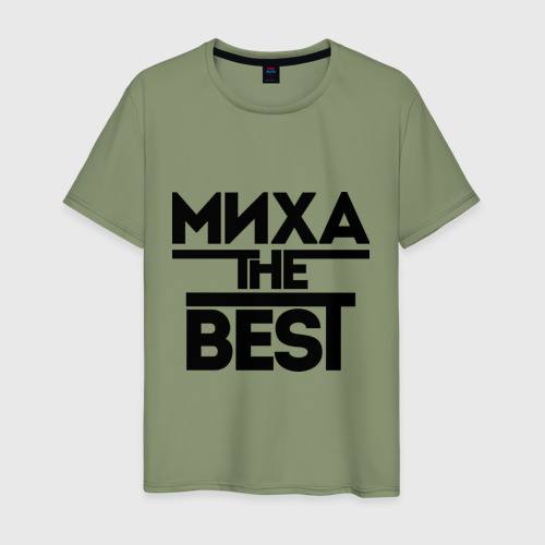 Мужская футболка хлопок Миха the best, цвет авокадо