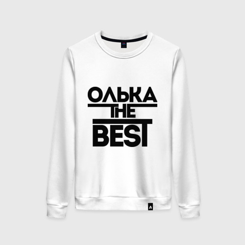 Женский свитшот хлопок Олька the best