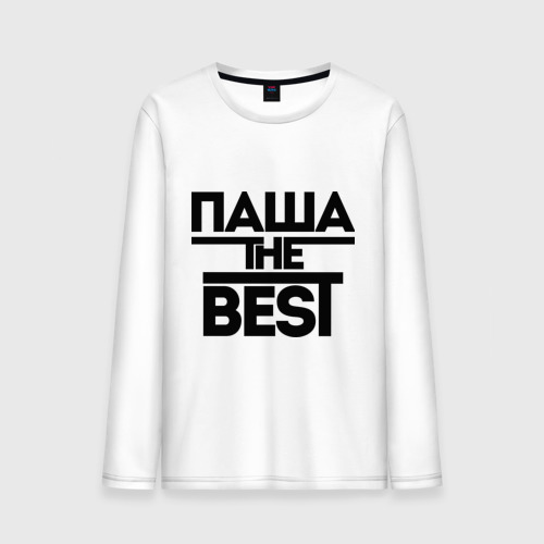 Мужской лонгслив хлопок Паша the best, цвет белый