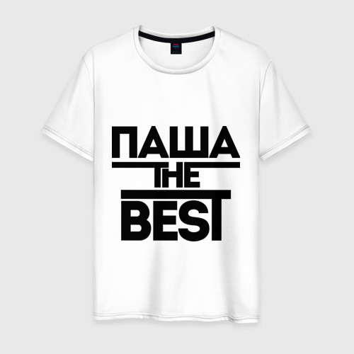 Мужская футболка хлопок Паша the best, цвет белый