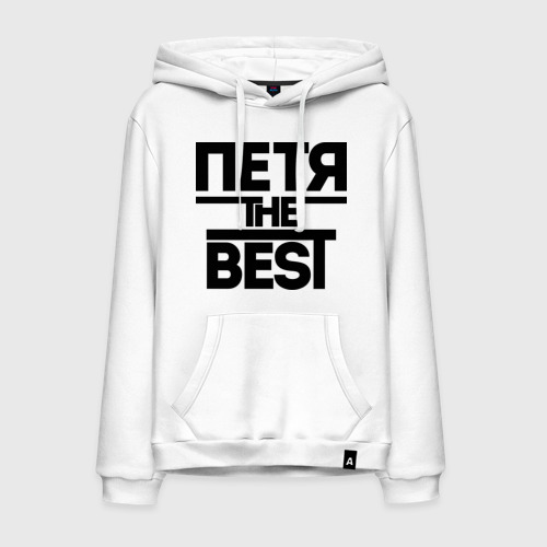 Мужская толстовка хлопок Петя the best, цвет белый