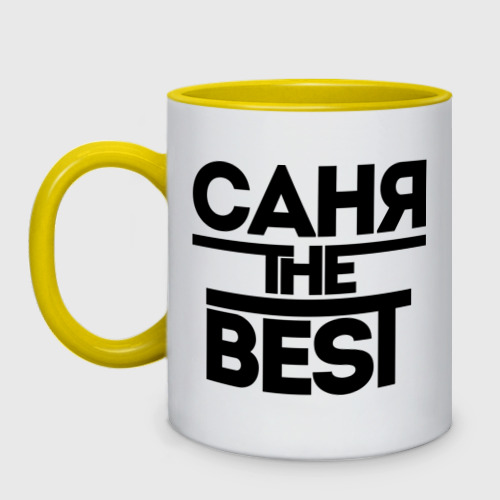 Кружка двухцветная Саня the best, цвет белый + желтый