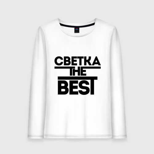 Женский лонгслив хлопок Светка the best, цвет белый