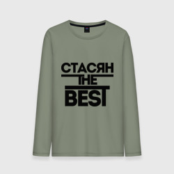 Мужской лонгслив хлопок Стасян the best
