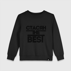 Детский свитшот хлопок Стасян the best