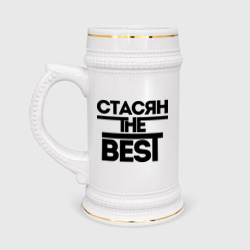 Кружка пивная Стасян the best