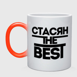 Кружка хамелеон Стасян the best