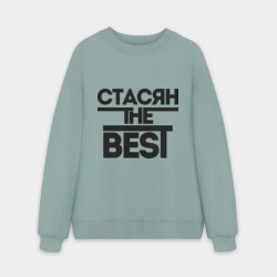 Мужской свитшот oversize без начеса хлопок Стасян the best