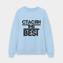 Мужской свитшот oversize без начеса хлопок Стасян the best