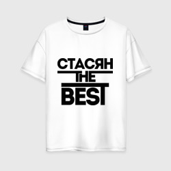 Женская футболка хлопок Oversize Стасян the best