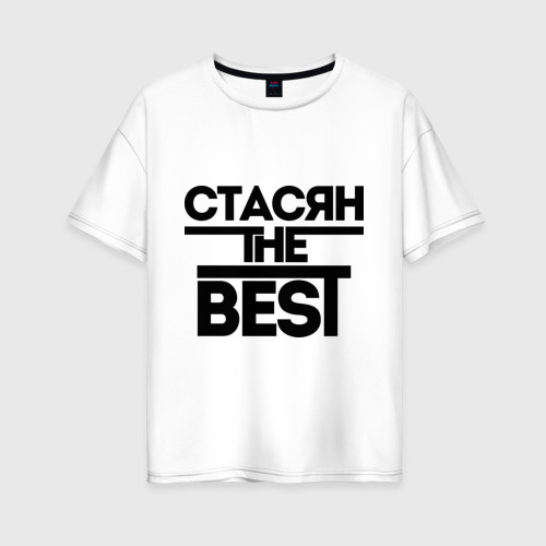 Женская футболка хлопок Oversize Стасян the best, цвет белый