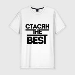 Стасян the best – Футболка приталенная из хлопка с принтом купить