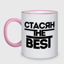 Кружка двухцветная Стасян the best