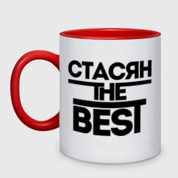 Кружка двухцветная Стасян the best